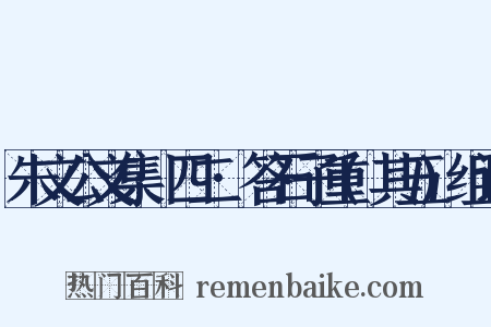 朱文公文集·四二·答石子重(其五)组词是什么意思的图片